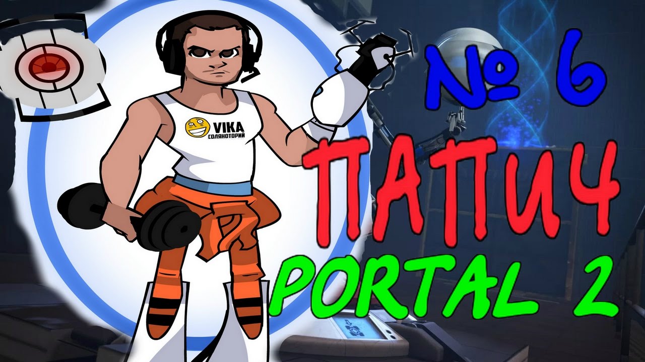 ПАПИЧ И ЗАТУПЫ С ГЕЛЕМ! PORTAL 2 ПРОХОЖДЕНИЕ