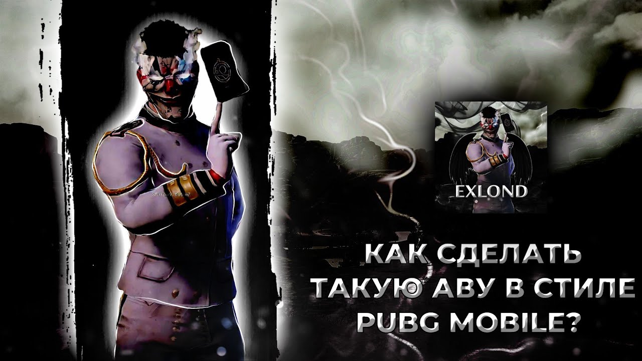 КАК СДЕЛАТЬ АВАТАРКУ В СТИЛЕ PUBG MOBILE НА ТЕЛЕФОНЕ!? В 2022 ГОДУ