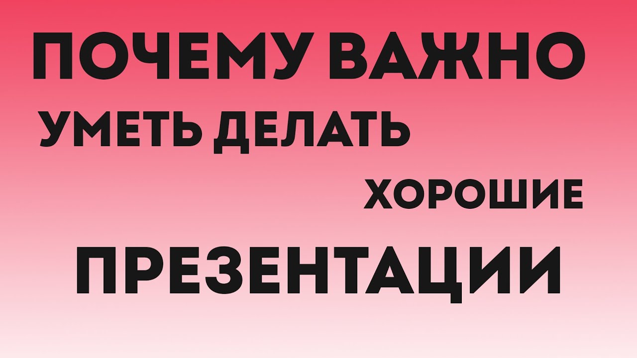Почему ВАЖНО уметь делать хорошие ПРЕЗЕНТАЦИИ?