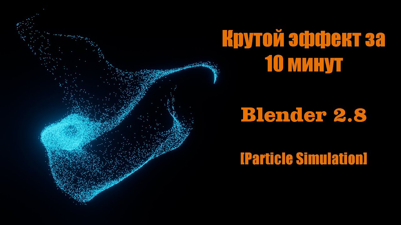 Blender 2.8 спецэффекты [Симуляция частиц]
