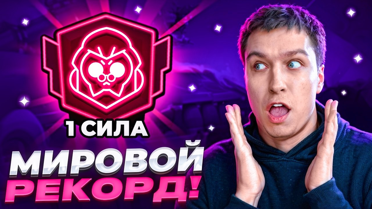 АПНУЛ ВТОРОЙ ПРАЙМ 1-ОЙ СИЛОЙ СПИДРАН 500К - МИРОВОЙ РЕКОРД В БРАВЛ СТАРС!