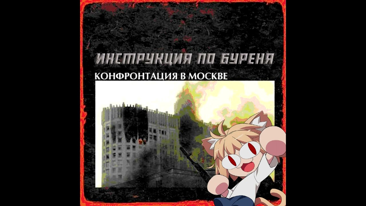 Инструкция по Буреня - Нож в спину Neco Arc AI cover