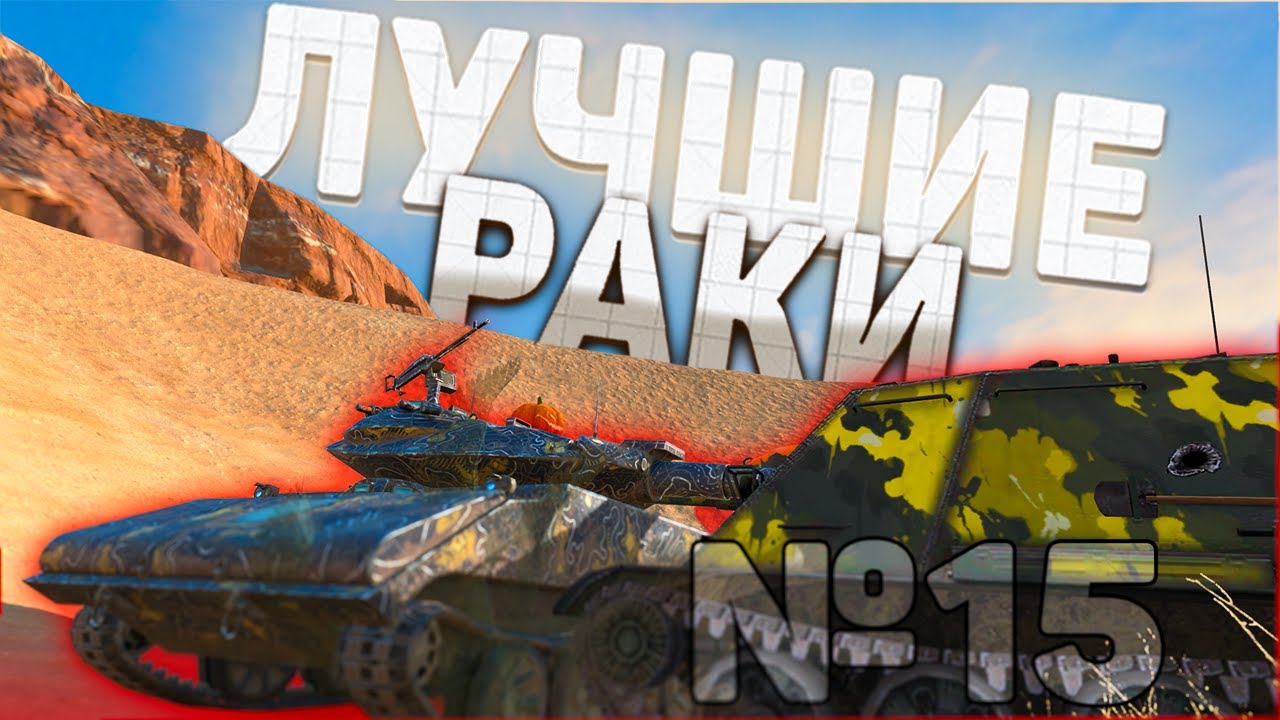 ЛРН №15. ОТДАЙ САЛО! 🥓[Tanks Blitz
