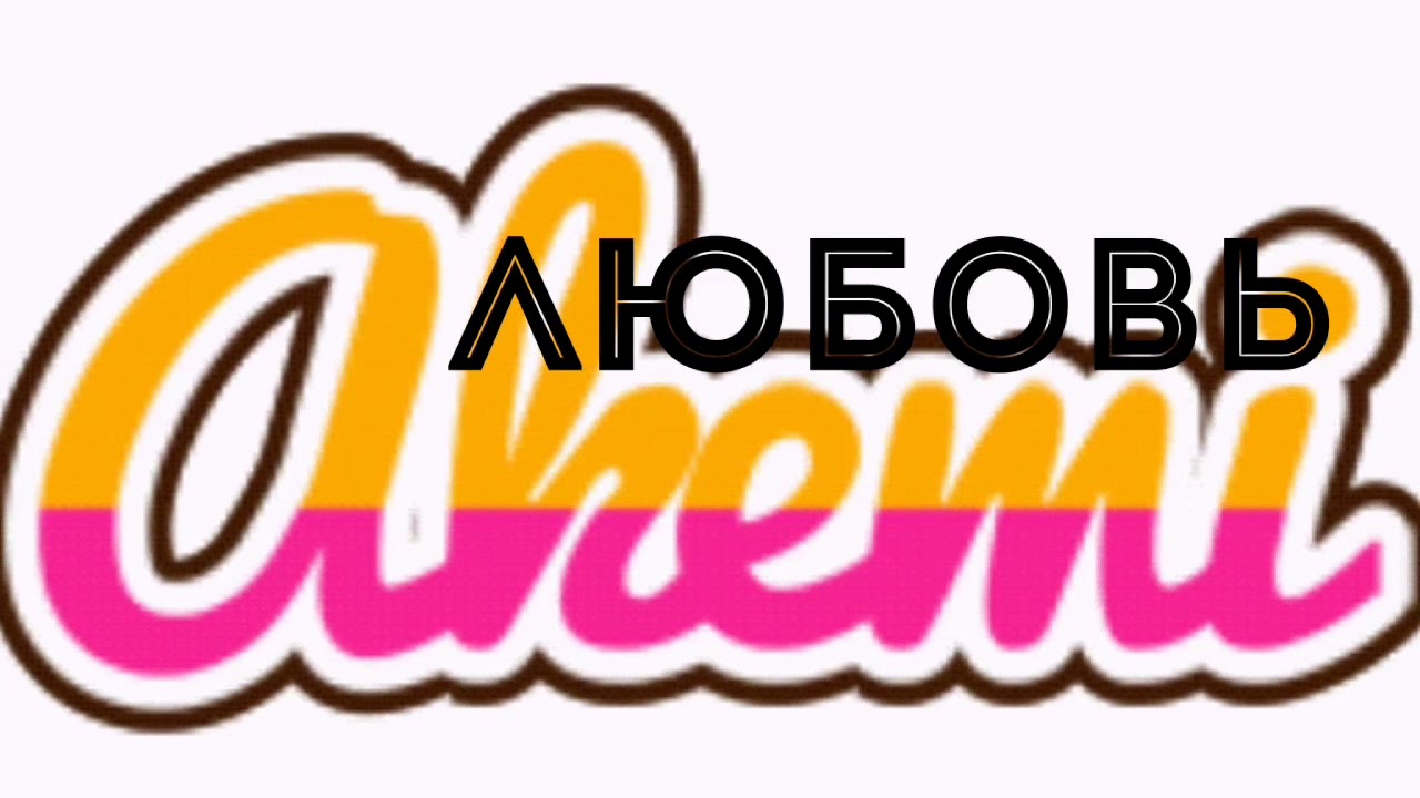 ФанфикЛюбовь Акемичасть3