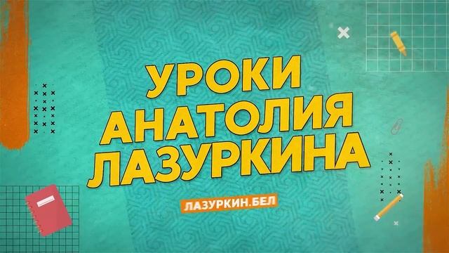 ✅ Уроки русского языка 👍 в простой и увлекательной форме от А.Л. Лазуркина