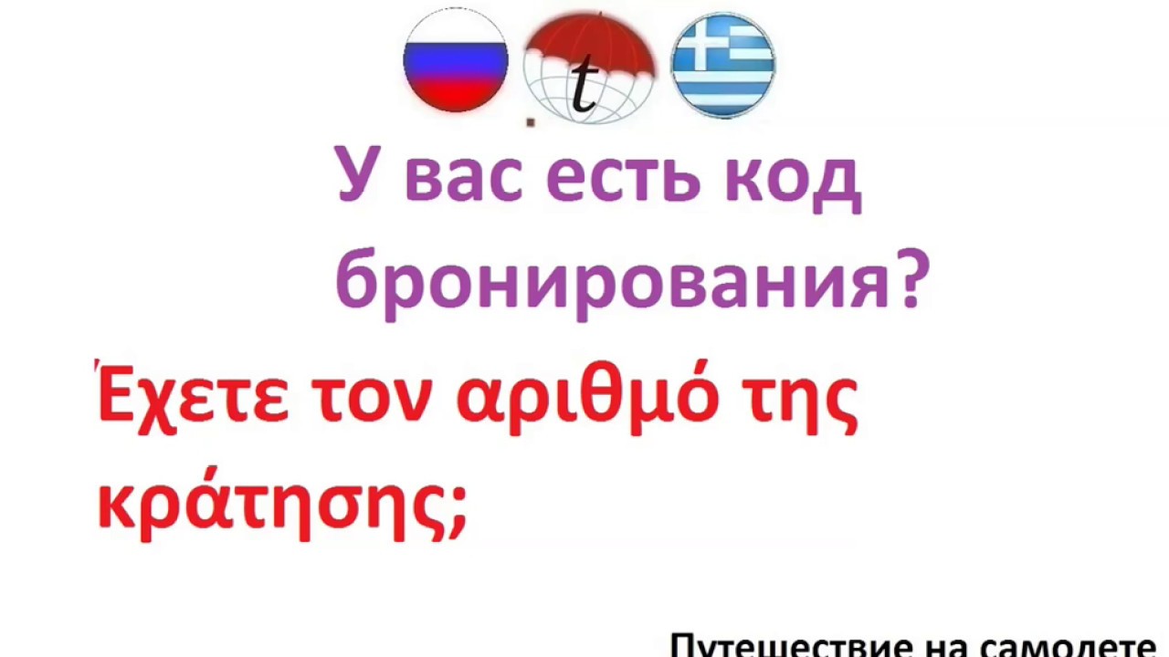 У вас есть код бронирования? Фразы на греческом языке. Греческий язык