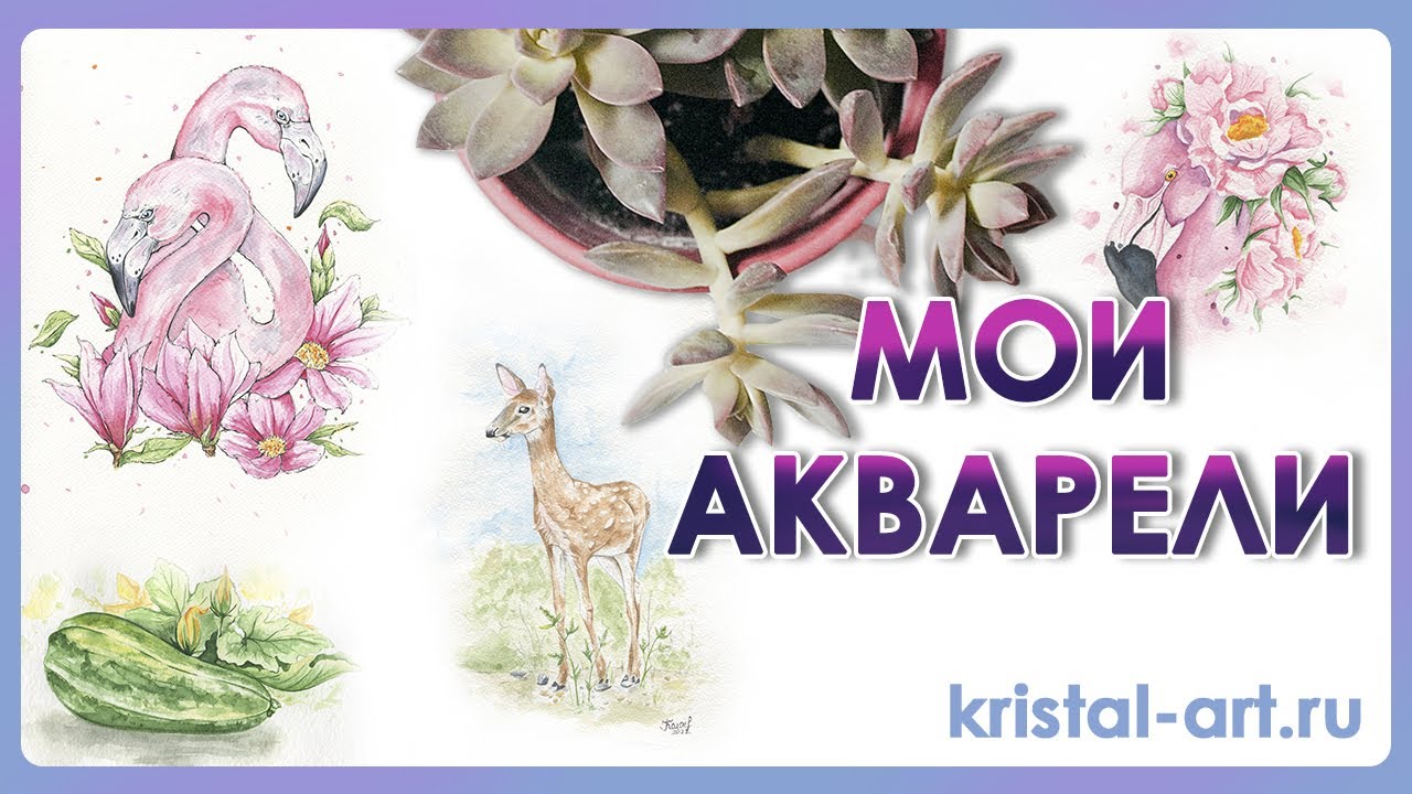 Мои акварельные работы.
