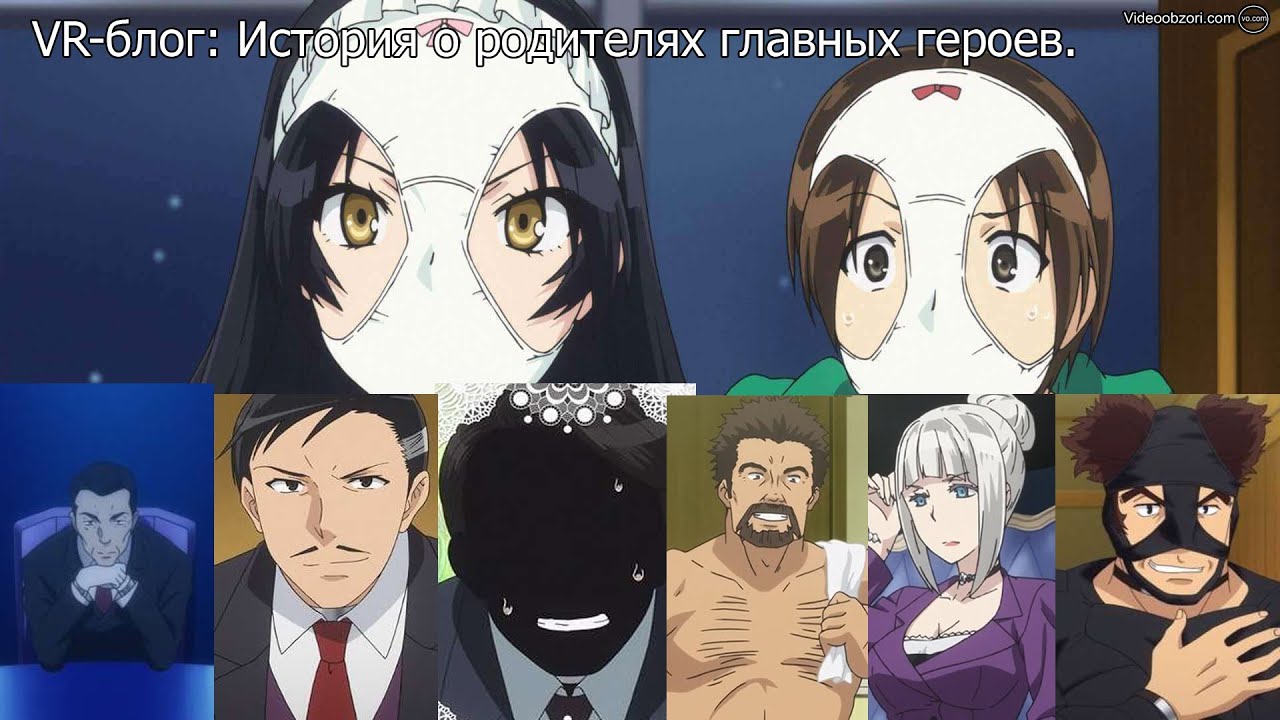 VR блог: фан-теория родителей из анимеСкучный мир где не существует похабных шуток