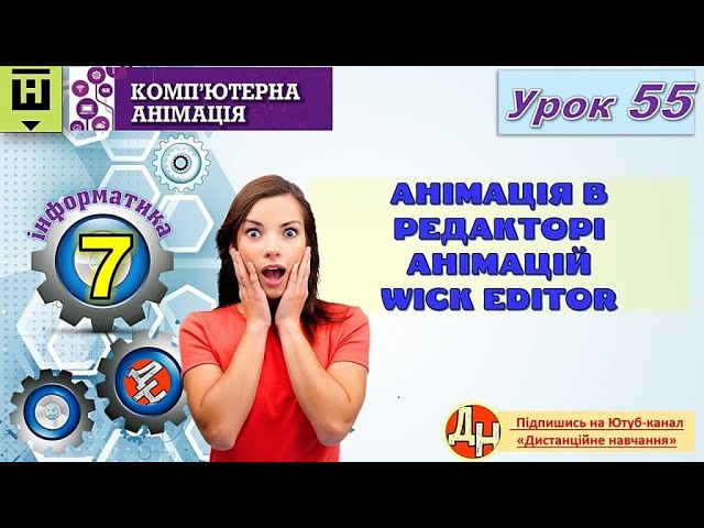 Урок 55. Анімація в редакторі анімацій Wick editor