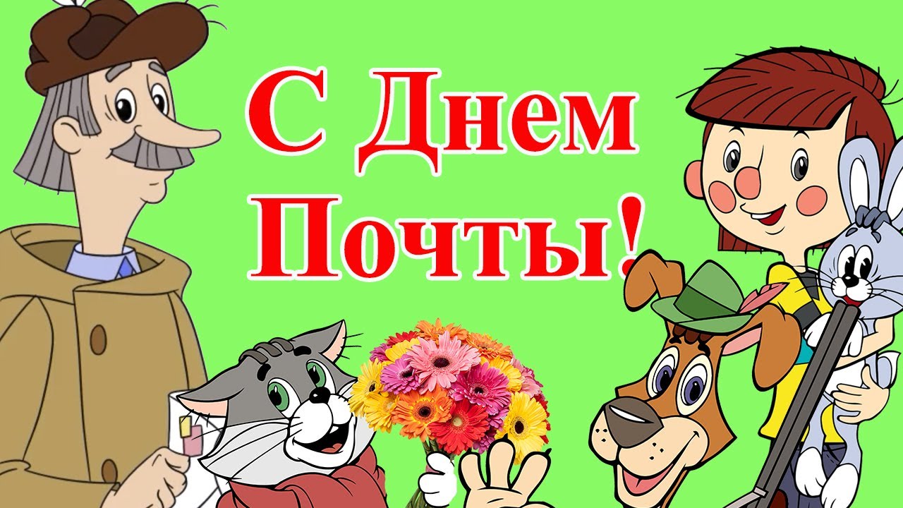 С Днем Почты! Прикольное поздравление от почтальона Печкина