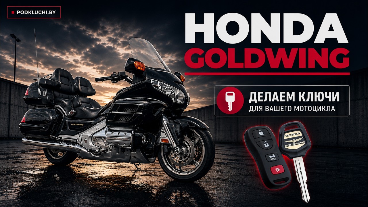 Как прошить ключ на Honda Goldwing