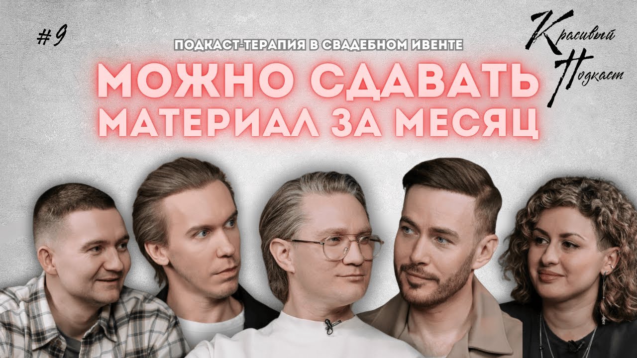 СРОКИ  ПРЕМИИ  БЭКСТЕЙДЖ Красивый Подкаст про ивент. Москва 9