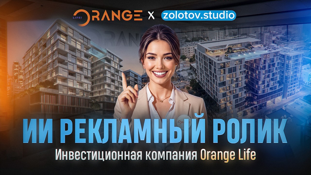 ИИ рекламный ролик для инвестиционной компании Orange Life