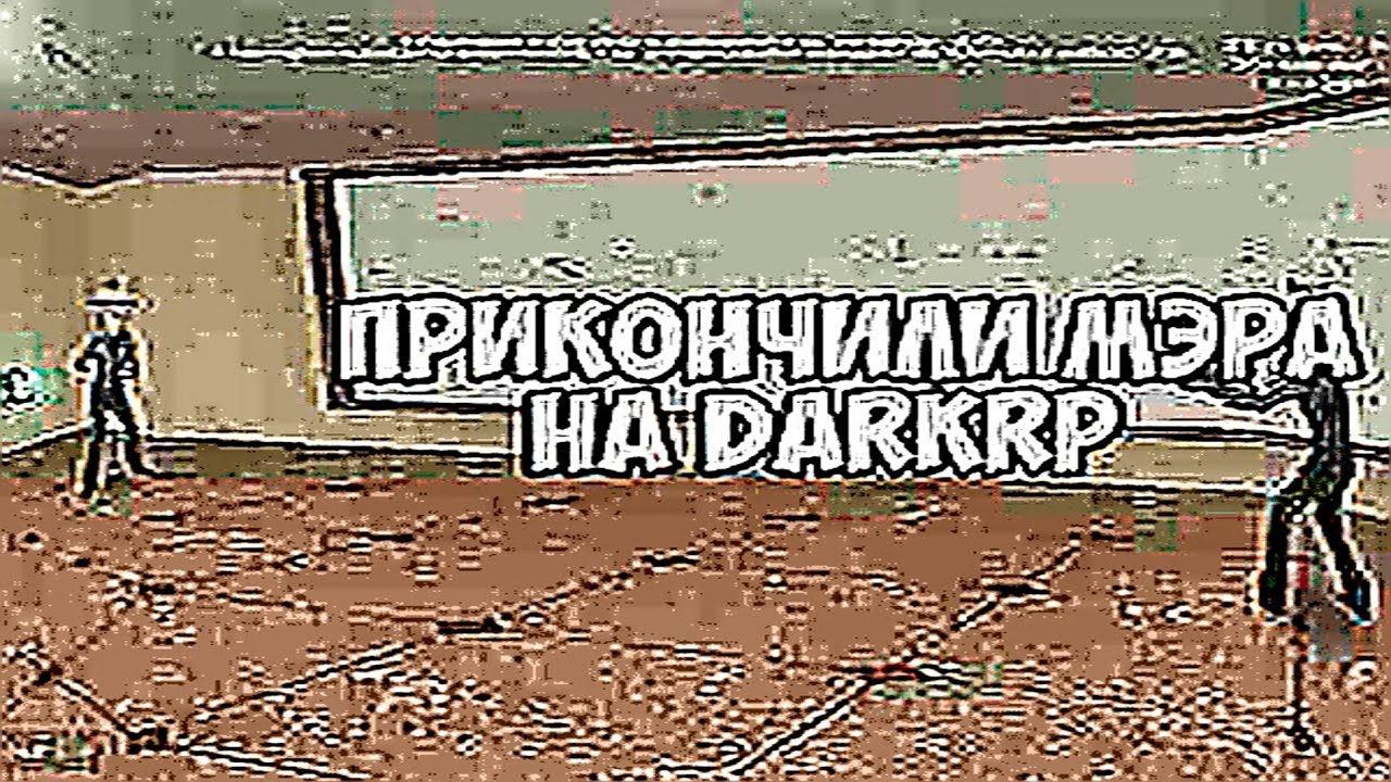 ОТЫГРАЛИ ЛЮТОЕ РП НА DARKRP