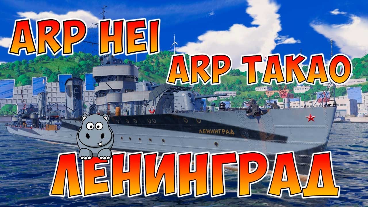 World of Warships ЭМ Ленинград ARP HIEI ARP TAKAO - Новый эсминец СССР и Арпеджио