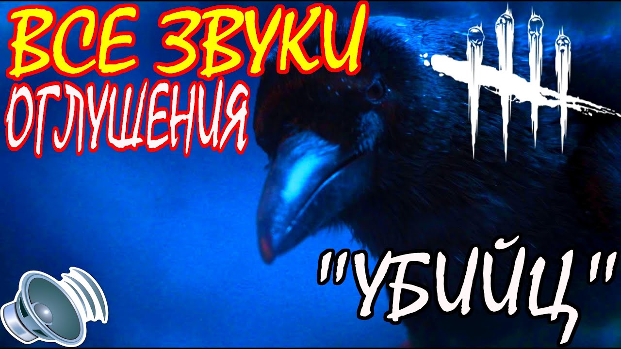 💥Dead By Daylight💥Все звуки 