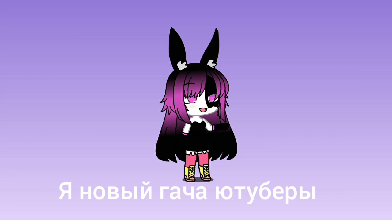 я новый гача ютубер