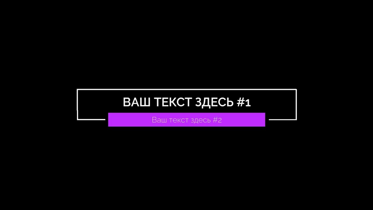 AL19 Анимированные текстовые строки