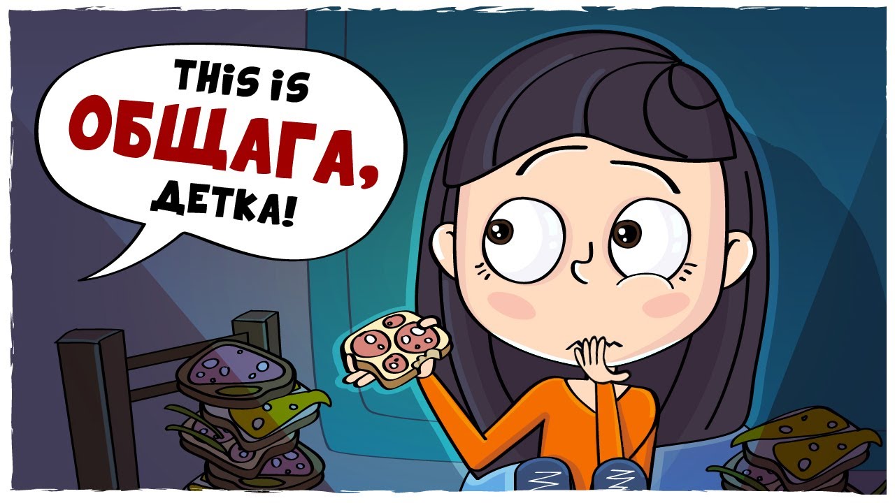 ИСТОРИИ ИЗ ОБЩАГИ - часть 1 Анимация LOLka