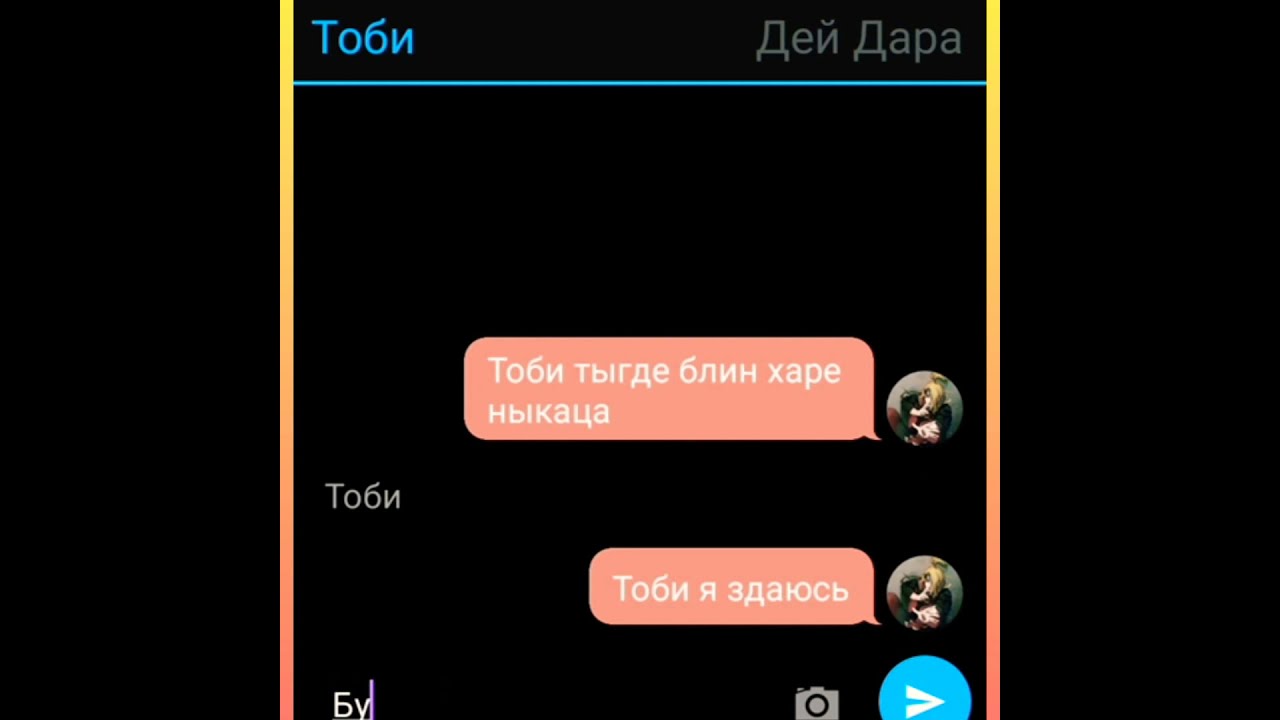 Переписка Тоби Дей Дары1?