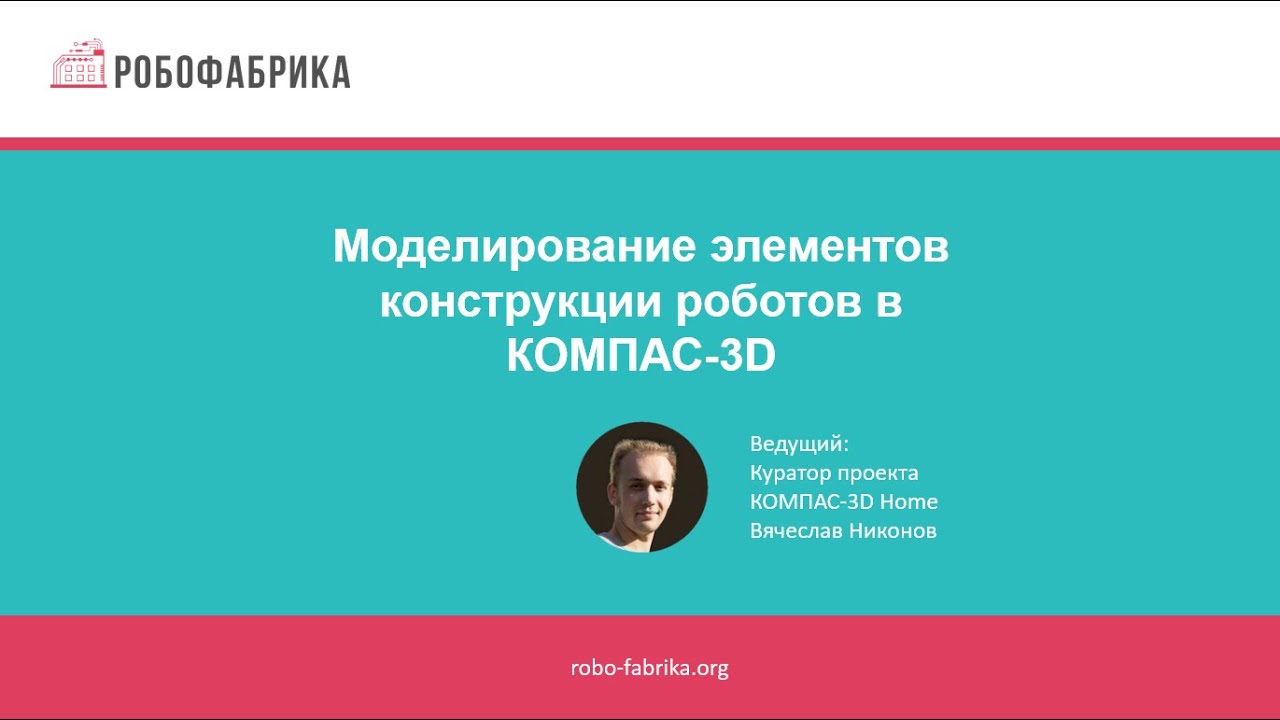 РобоФабрика: Моделирование элементов конструкции роботов в КОМПАС-3D