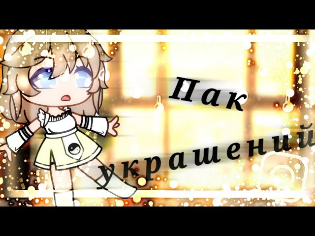 мега Пак украшений!украшения для интроаутрообработокартовгача клабгача клабcherry life