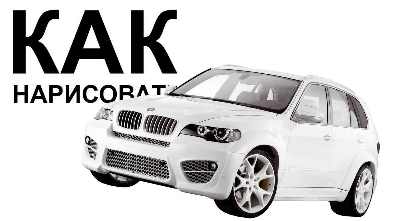Машины БМВ карандашом. Как легко нарисовать машину bmw X5