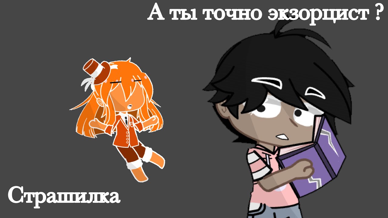 Страшилка: а ты точно экзорцист? инмт яори краткий ??? 1???
