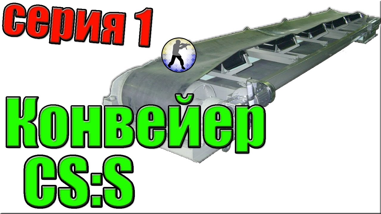 Конвейер ксс серия 1
