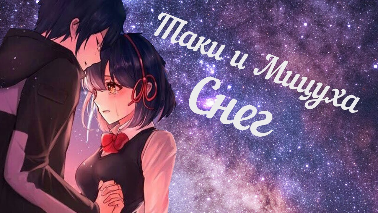 💫 | Таки и Мицуха - Снег | 💫 [Umi Chan]