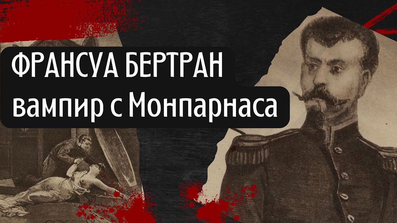 ФРАНСУА БЕРТРАН  ВАМПИР С МОНПАРНАСА