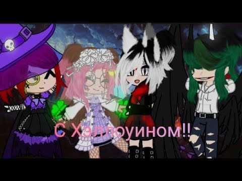 Клип Happy Halloween Участницы: alyonaf3 VAKI150 Сиреневый-лес-Силены 