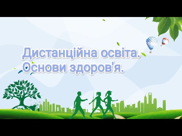 Основи здоровя Повітряна тривога. Сигнали оповіщення про
