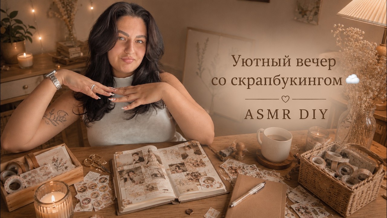 Уютный вечер со скрапбукингом  ASMR DIY