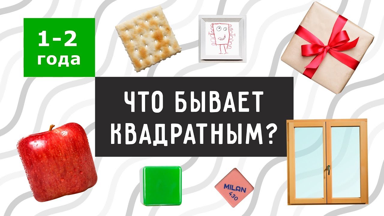 Что бывает квадратным? Видео про квадрат для малышей