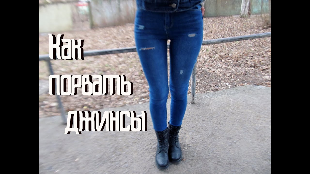 Как порвать джинсы