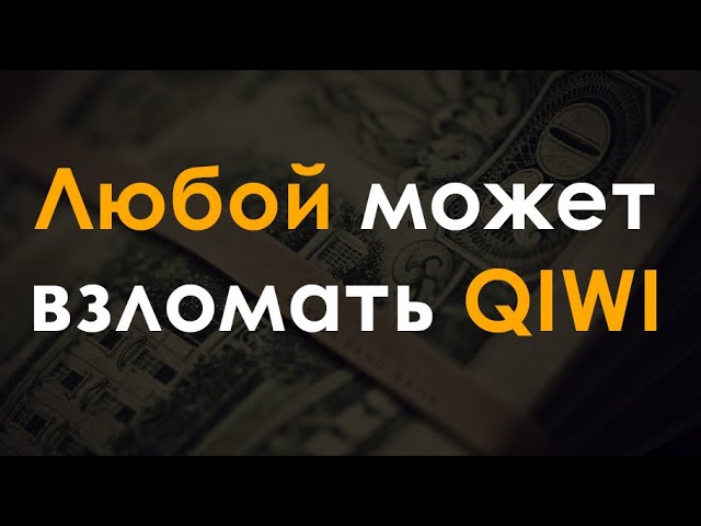 КАК ВЗЛОМАТЬ КИВИ КОШЕЛЕК НА ДЕНЬГИ В 2022 ГОДУ