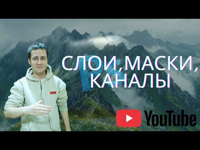 Adobe Photoshop Слои Маски Каналы