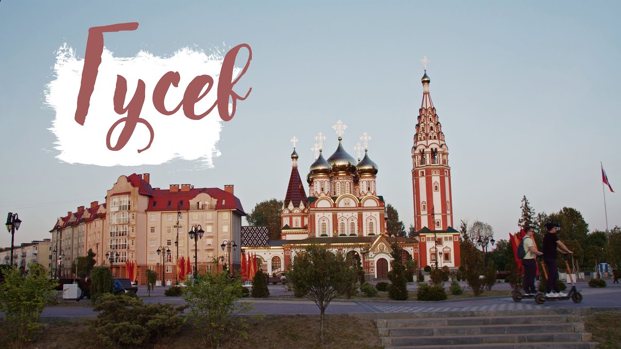 Красивый Гусев