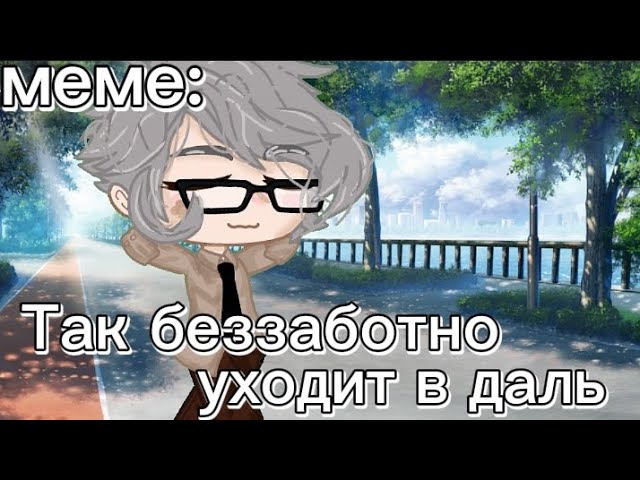 meme Так беззаботно уходит в даль Gacha Club не ориг Куромаку 13карт врек