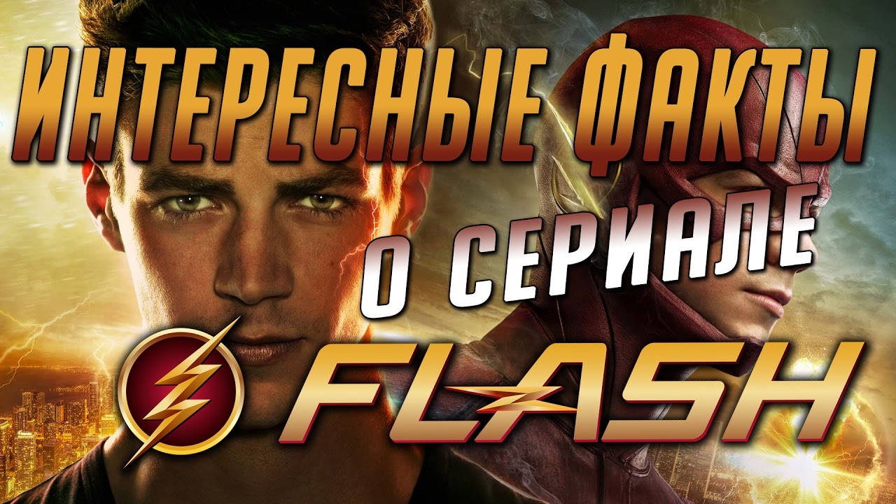 Флэш Flash - Интересные факты о сериале  8 лучших фактов о сериале