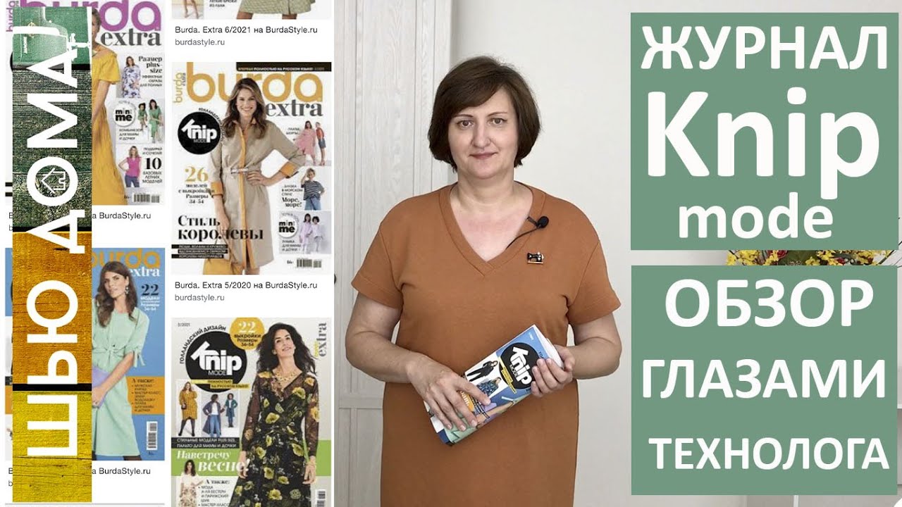 Журнал KNIP mode КНИП модэ Burda Extra Бурда Экстра. Кому подходят выкройки как устроен что сшила.