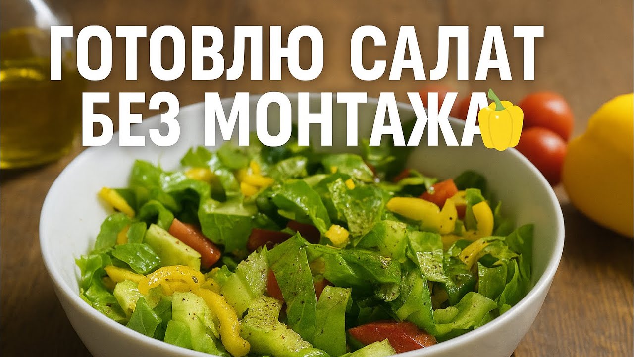 ГОТОВЛЮ ОВОЩНОЙ САЛАТ БЕЗ МОНТАЖА  Реальные звуки кухни и спокойное приготовление