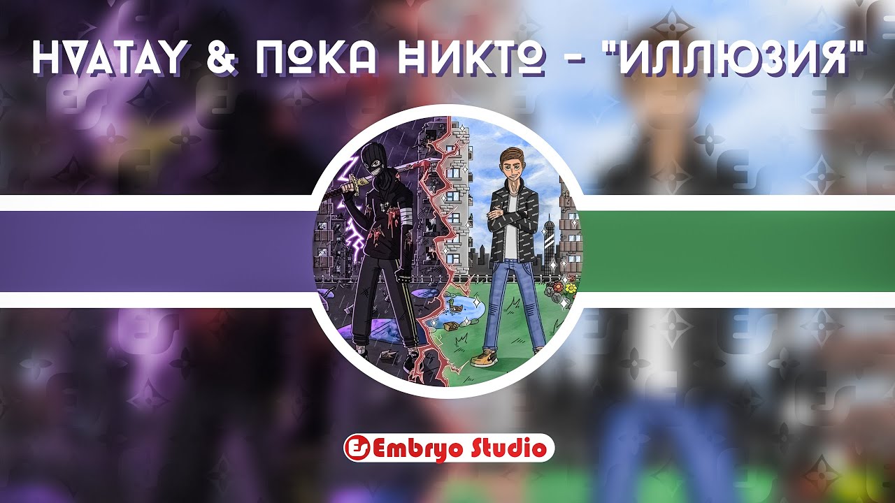 HVATAY  ПОКА НИКТО - Иллюзия  СВЕДЕНИЕ И МАСТЕРИНГ