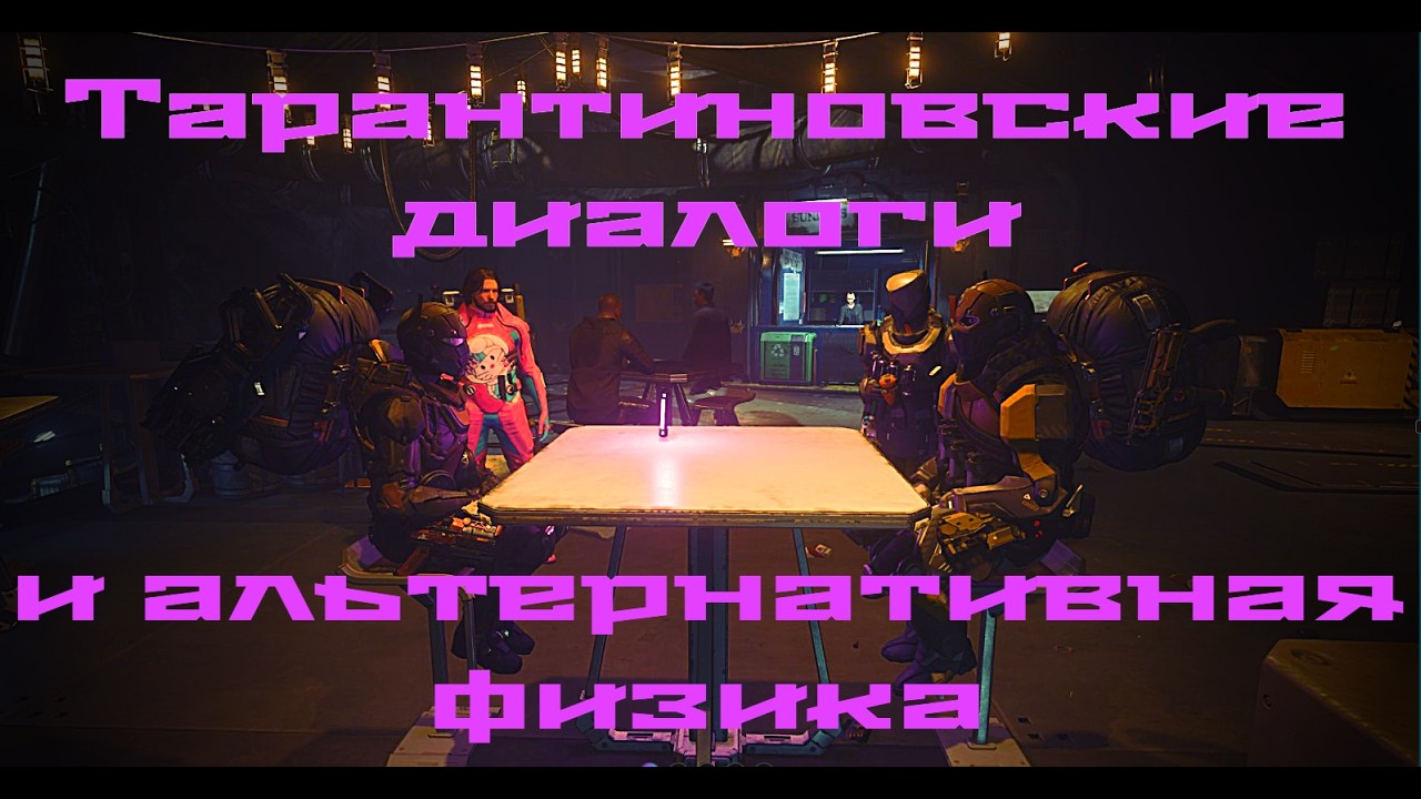Тарантиновские диалоги и альтернативная физика  Star Citizen