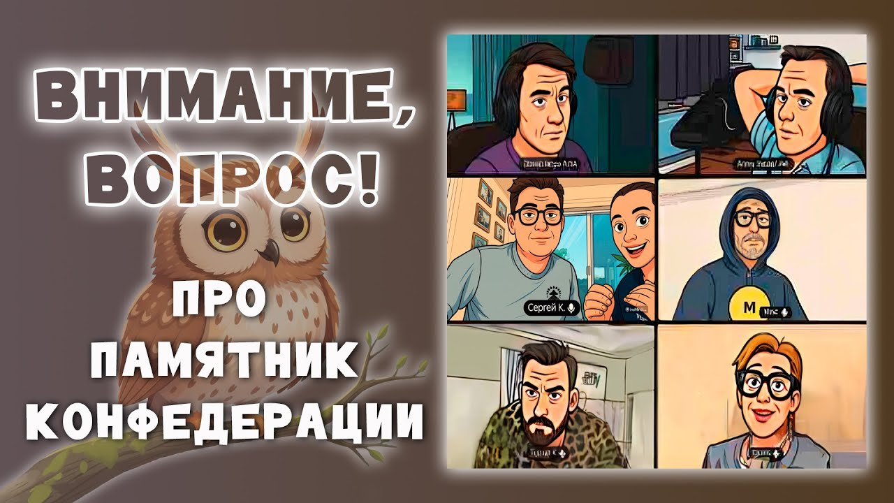 60 секунд из стрима Что? Где? Когда? Внимание вопрос про памятник Конфедерации