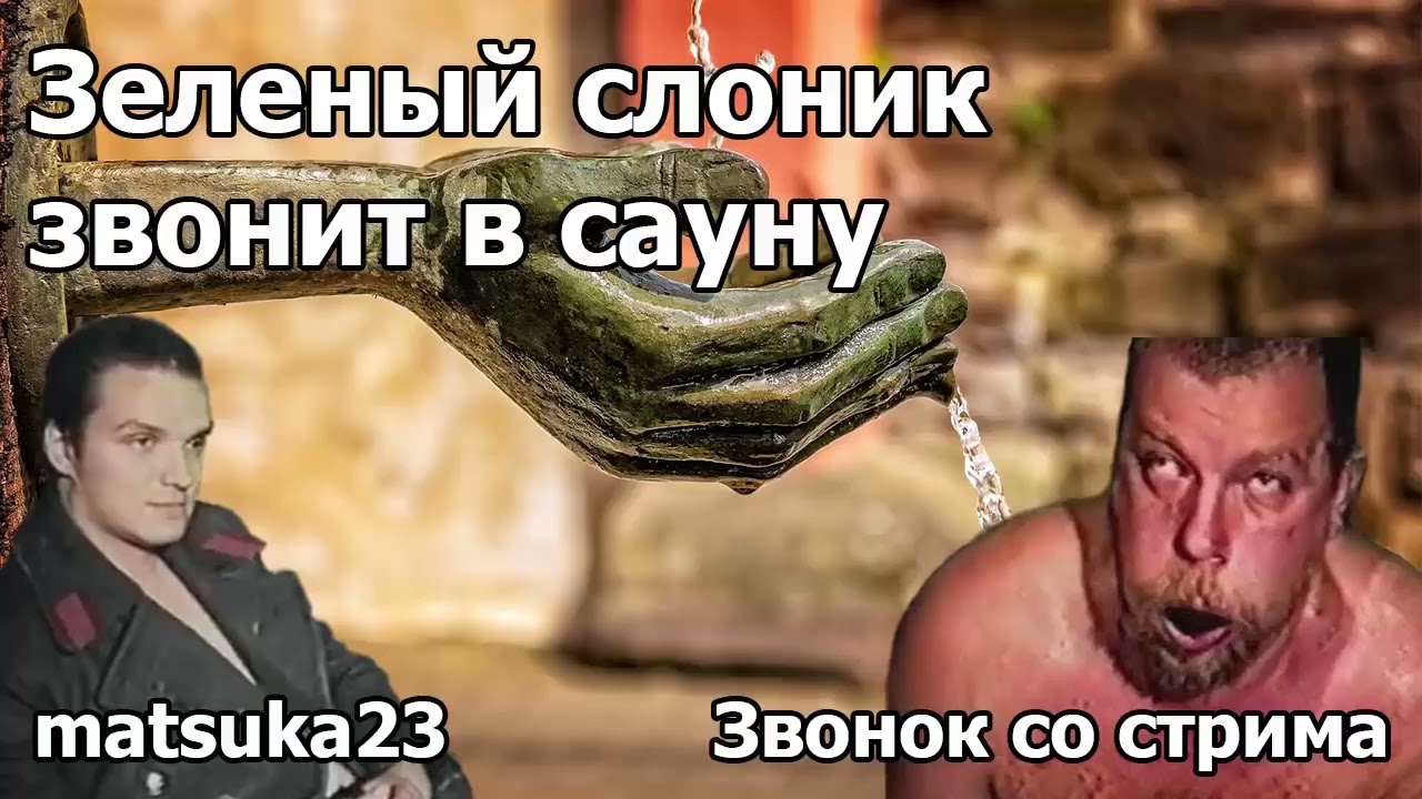 ЗЕЛЁНЫЙ СЛОНИК ЗВОНИТ В САУНУ  Технопранк от Matsuka23