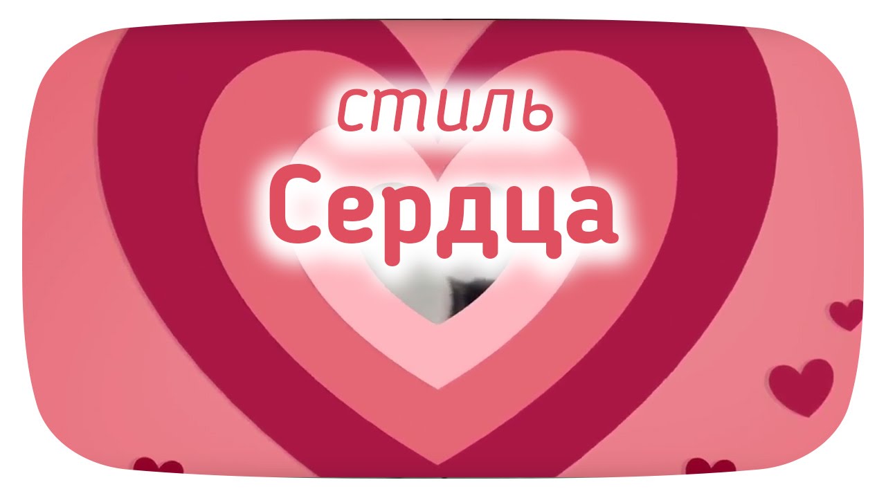 стиль Сердца