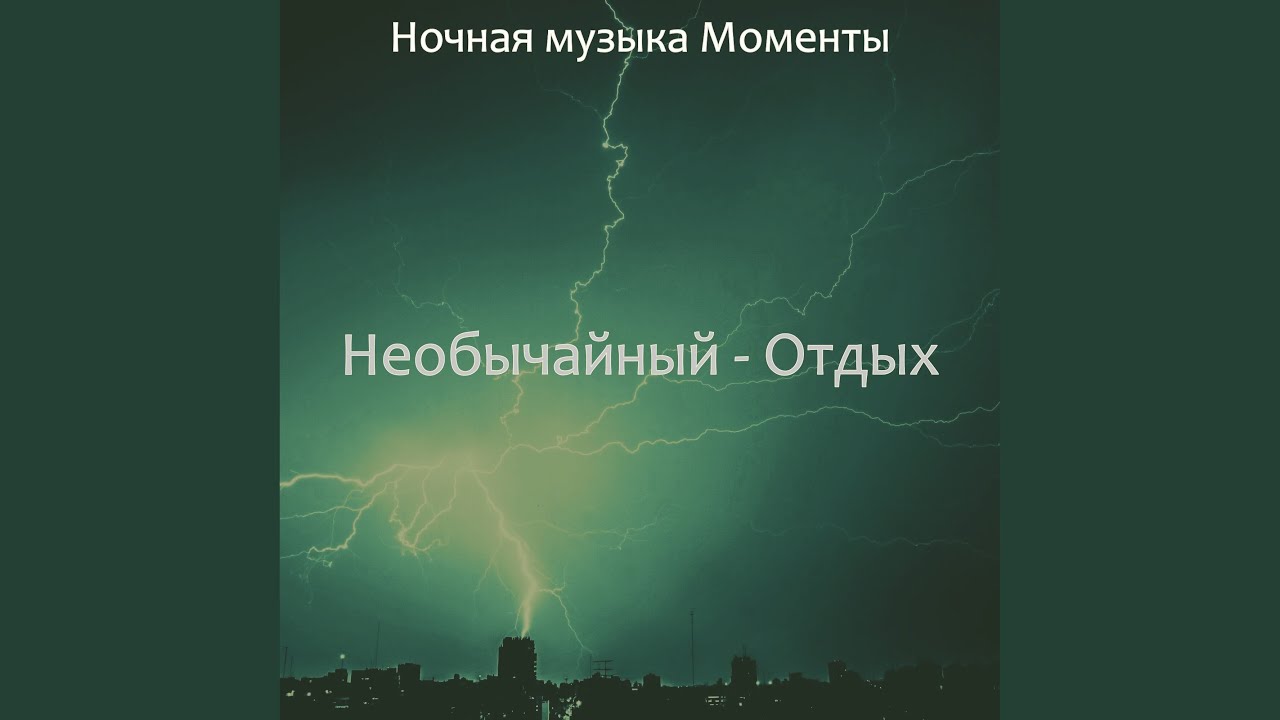 Звуки Отдых