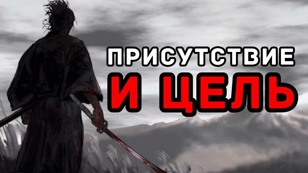 Настоящий враг  не лень а отвлечение внимания  Миямото Мусаси